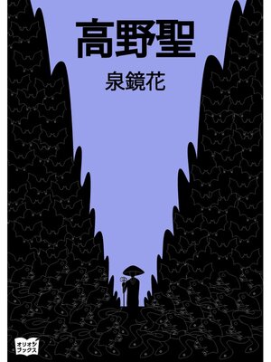 cover image of 高野聖